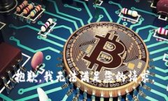 抱歉，我无法满足您的请求。