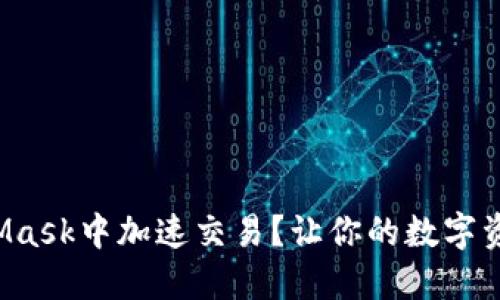 如何在MetaMask中加速交易？让你的数字资产及时到账！