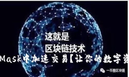 如何在MetaMask中加速交易？让你的数字资产及时到账！