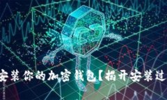 如何快速无忧地安装你的加密钱包？揭开安装过