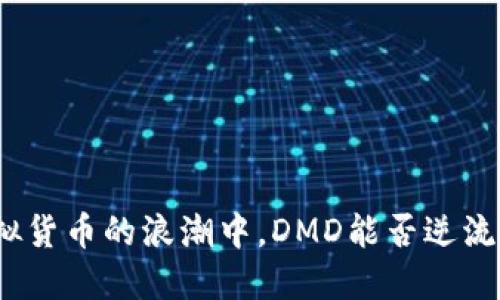 在虚拟货币的浪潮中，DMD能否逆流而上？