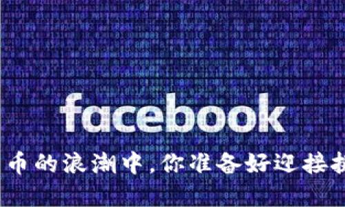 在数字货币的浪潮中，你准备好迎接挑战了吗？