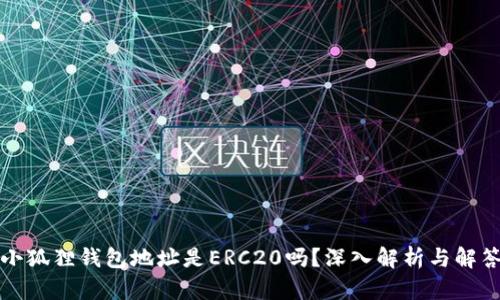 小狐狸钱包地址是ERC20吗？深入解析与解答