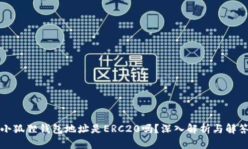 小狐狸钱包地址是ERC20吗？深入解析与解答