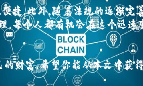   你的财富，掌控在指尖：数字货币钱包的真正用法与挑战 / 
 guanjianci 数字货币, 钱包, 加密货币 /guanjianci 

什么是数字货币钱包？
在数字货币的世界里，钱包指的并不是我们常见的钱包，而是一个虚拟平台，用于存储和管理你的数字资产，如比特币、以太坊等。这种钱包可以是软件或硬件形式，承载着你在区块链网络上的资产，同时也支持你对这些资产进行交易、发送和接收。

数字货币钱包的类型
数字货币钱包可以大致分为三种类型：热钱包、冷钱包和纸钱包。
热钱包是指那些常连接互联网的数字货币钱包，操作方便，适合频繁交易的用户。例如，许多数字货币交易所都提供内置的热钱包功能。虽然热钱包使用起来十分便捷，但由于其常常连接网络，因此也相对容易受到黑客攻击。
冷钱包则是指不与互联网连接的钱包，提供了更为安全的存储环境。常见的冷钱包包括硬件钱包和离线软件钱包，它们可以有效地防止黑客入侵，保护用户的数字资产。但冷钱包的操作相对繁琐，适合长期持有者。
纸钱包，是将私钥和公钥打印在纸张上的一种存储方式。虽然这种方式完全不依赖电子设备，但同时也需要用户妥善保管，避免遗失或损坏。

如何使用数字货币钱包？
使用数字货币钱包，第一步自然是选择一个合适的钱包平台。无论你是倾向于使用热钱包还是冷钱包，都需要仔细研究其安全性、用户体验及技术支持等多个方面。
下载或购买钱包后，通常需要设定密码并备份私钥。这一步骤极为重要，因为私钥是你访问数字资产的钥匙，一旦丢失，资产也随之消失。许多钱包会提供助记词，建议将其写下，妥善保管，千万不要数字化存储。
在设置好钱包后，你便可以进行首次充值。大多数钱包都支持哪种加密货币的充值功能，用户只需将数字货币发送到相应的钱包地址即可。需要注意的是，每种数字货币都有其唯一的钱包地址，不可混淆。

如何安全地管理数字货币钱包
安全始终是数字货币钱包使用中的重中之重。无论是日常交易，还是长期持有，都需要采取一定的安全措施来保护你的资产。
首先，选择一个口碑良好的钱包平台，最好是那些具备多重验证功能和强大技术支持的。其次，定期更新钱包软件以确保系统的安全，并使用复杂且唯一的密码，避免使用容易猜测的密码。
此外，定期备份钱包数据，并将备份文件保存在安全的地方，可以是U盘或外部硬盘，切勿将其存在云存储上，避免被黑客窃取。

如何进行交易
完成“资产存储”后，你的数字货币钱包随时可以进行交易。无论是购买商品、支付服务，还是进行投资，你只需通过钱包地址，选择转账金额，确认交易信息，输入密码，然后发送便可。交易过程通常在几分钟内完成，便捷迅速。
同时，进行每一笔交易前，建议仔细核对交易方的地址，确保信息的真实性，以防止误操作或欺诈行为。区块链技术为所有交易提供了透明可追溯的特性，但一旦错误发生，修复可能会耗时且复杂。

数字货币的钱包的未来展望
随着科技的不断进步，数字货币钱包的发展也在不断演进。未来，智能合约的应用将为钱包增加更多的功能，使得交易更加安全、便捷。此外，随着法规的逐渐完善，数字货币的合法性与监管也将促使用户更加愿意使用这些钱包，推动数字经济的发展。
总之，数字货币钱包作为新兴的金融工具，正逐渐改变人们的财富管理模式。虽然面临一些挑战和风险，但通过合理的使用与管理，每个人都有机会在这个迅速变化的领域中受益。无论是投资、交易，还是简单的存储，找到一个适合自己的数字货币钱包，可能是你迈向财务自由的重要一步。

结语
数字货币钱包就像是我们指尖的财富宝库，灵活与安全融为一体，只要我们学会使用和管理，就能在这个新金融时代中掌握自己的财富。希望你能从本文中获得对数字货币钱包更深的理解，并在这场数字金融的浪潮中稳稳把握机会。