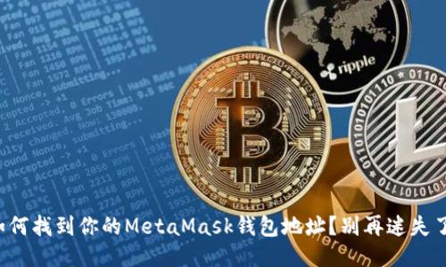 如何找到你的MetaMask钱包地址？别再迷失了！
