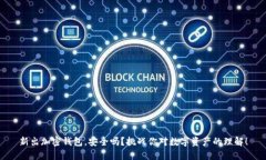 新出加密钱包，安全吗？挑战你对数字资产的理