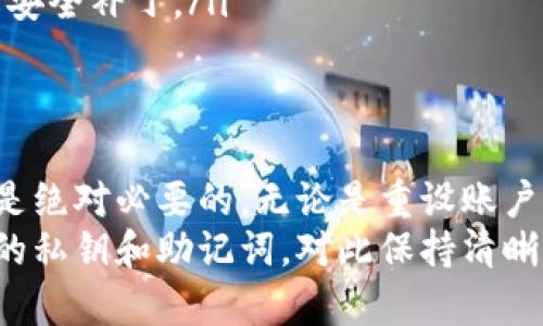   手机上如何彻底删除MetaMask账户？ / 
 guanjianci MetaMask, 删除账户, 数字钱包 /guanjianci 

导言：面对数字资产的决策
随着区块链和加密货币的不断普及，数字钱包如MetaMask已成为人们管理虚拟资产的重要工具。不少用户选择使用MetaMask来进行交易、存储和管理他们的数字资产。然而，随着对如何管理这些资产的了解深入，可能会遇到一些复杂的情况，比如决定删除账户。
在这篇文章中，我们将深度探讨如何在MetaMask手机应用上删除账户问题，以及其中涉及的相关注意事项、潜在风险和不同的决策因素。无论是因为想重置账户，还是因为安全考虑，这些信息都将帮助你做出明智的决策。

MetaMask账户的概念
MetaMask不仅是一个钱包，它更是一个数字身份，是连接用户与以太坊区块链的桥梁。每一个MetaMask账户都有唯一的地址，与之相关的私钥则负责保护用户的资产。因此，理解账户的本质，对我们是否决定删除该账户至关重要。

为何选择删除MetaMask账户？
有许多原因可能促使用户考虑删除他们的MetaMask账户。首先，可能是因为他们对账户安全性产生了疑虑，尤其如果私钥被泄露或账户信息被盗取。那么，选择删除账户并创建一个新的账户无疑是一个保护资产的有效方式。
其次，对于一些初学者，他们可能会在操作过程中遇到困惑，想要重置账户以开始新的经历。不断的实验和学习是进入这一领域的重要部分，而重新设置账户可能会让他们在新的起点上进行探索。
最后，有些用户可能会因为转移到另一个钱包或平台而考虑删除MetaMask账户。无论出于什么原因，了解删除账户的过程和影响都是至关重要的一步。

如何在手机上删除MetaMask账户
在MetaMask应用中删除账户并不是一个简单的“一键删除”过程。实际上，MetaMask设计的初衷就是保护用户资产，因此对于账户的删除有一定的限制。
以下是步骤，你需要谨慎操作，确保在此过程中不会丢失任何重要的信息：
ol
listrong打开MetaMask应用：/strong首先，确保你已经安装了最新版本的MetaMask手机应用。打开应用并输入密码。/li
listrong访问设置：/strong在主界面上，找到并点击左上角的菜单图标，进入设置选项。/li
listrong选择账户管理：/strong在设置中，找到并点击“账户”管理部分。/li
listrong删除账户：/strong直到这一点，你会发现删除账户的选项在这里并不可见。实际上，MetaMask并没有提供直接删除账户的功能，因为这可能会导致资产的丢失。/li
listrong重置账户：/strong如果你希望重置账户或清除活动，可以选择“重置账户”选项。这将清除交易历史，但不会删除你的账户。/li
listrong备份私钥：/strong在进行任何操作之前，确保你对相关私钥或者助记词进行了备份。这是防止丢失资产的唯一保障。/li
/ol

删除账户的潜在后果
在决定删除或重置MetaMask账户之前，考虑到潜在的后果是十分重要的。首先，了解删除账户的操作并不会将数字资产从区块链上抹去。你的资产依然存在，只是无法通过该账户进行访问。
如果删除账户后没有备份助记词或私钥，用户将面临资产永久失去的风险。即使在新账户中，若没有导入之前的私钥，用户也无法恢复之前的资产。因此，在这个过程中，务必做到谨慎和仔细。

安全第一：建议和技巧
保护数字资产的安全是一件不容忽视的事情。在使用MetaMask和其他数字钱包时，以下建议或许能对你有所帮助：
ul
listrong启用双重身份验证：/strong如果你的钱包应用提供双重身份验证，务必开启。这能为你的账户增添一层额外的保护。/li
listrong定期备份：/strong定期备份助记词和私钥，并安全地存储在多个不同的地方，避免因意外丢失而无法访问资产。/li
listrong时刻警惕钓鱼攻击：/strong不轻信任何不明链接，不随意输入你的私钥或者助记词。钓鱼攻击常常让人上当。/li
listrong保持软件更新：/strong定期检查并更新MetaMask及其它应用，确保你使用的是最新的版本，以获得最新的安全补丁。/li
/ul

结论：做出明智的决定
在决定删除或重置MetaMask账户时，了解整个过程和潜在风险是非常重要的。整个决策过程中，备份你的资产信息是绝对必要的，无论是重设账户还是尝试新的数字钱包，失去资产的代价是巨大的。
请切记，删除MetaMask账户并不意味着你失去了所有的资产，它们依然以区块链的方式存在，但访问需要你有相应的私钥和助记词。对此保持清晰的认识，将帮助你在复杂的数字资产管理中做出更加明智的选择。