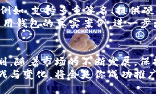 区块链钱包如何打破市场迷雾，实现用户增长？

区块链, 钱包, 推广/guanjianci

引言：区块链钱包的独特价值
在数字货币的浪潮中，区块链钱包作为用户与区块链世界之间的桥梁，扮演着至关重要的角色。它不仅是存储和管理数字资产的工具，也是用户与去中心化金融（DeFi）生态系统的互动通道。然而，尽管市场需求日益增加，如何有效地推广区块链钱包仍然是许多开发者和企业面临的一大挑战。

市场现状：竞争激烈与机会并存
随着越来越多的创业公司和项目涌入区块链领域，市场上已经出现了多个钱包应用。各类钱包的功能各具特色，但也让用户感到无从选择。这种情况下，脱颖而出就变得尤为关键。建立一款出色的区块链钱包固然重要，但如果无法有效推广，用户的认可度与使用率仍然会面临困境。

用户需求：了解目标群体
在推广之前，首先要深入了解你的目标用户。有年轻的投资者、技术爱好者、关注隐私的用户，甚至是传统金融领域的从业者。每一类用户的需求和痛点都不一样，钱包的设计和推广策略也需巧妙地与之匹配。
例如，对于年轻用户，他们可能更加重视用户界面的友好性与操作的简便性。而对技术人员来说，钱包的开放性和安全性则可能是更重要的考量因素。因此，创建用户画像、分析他们的需求、收集反馈，这是制定推广策略的基础工作。

内容营销：构建信任与关系
在数字时代，内容就是力量。通过优质的内容营销，能够有效提升品牌的知名度和用户的信任度。可以借助博客、视频、社交媒体等多渠道进行推广。分享区块链技术的最新动态、钱包使用的技巧，或者邀约专家进行深度访谈，这些都是吸引用户关注的有效方式。
此外，制作一些与钱包相关的教育型内容，例如“如何安全使用区块链钱包”、“数字资产管理的基础知识”等，能够帮助用户更好地理解产品，增加他们对品牌的忠诚度。

社区营销：建立信任的桥梁
区块链的魅力之一在于它的社区文化。通过建立和维护一个活跃的用户社区，可以为产品的推广注入源源不断的动力。社区不仅是用户交流经验的平台，还可以成为对新用户的引导和教育场所。
可以通过微信群、Telegram群组、Reddit论坛等方式，与用户建立紧密联系。定期举办活动、AMA（Ask Me Anything）环节或者技术讨论会，既可以增强用户粘性，也可以汲取用户的反馈，进一步产品。

社交媒体广告：精准定向与推广
使用社交媒体平台进行广告投放，能够以较低的成本触达到潜在用户。Facebook、Twitter、Instagram等社交平台，都具有强大的用户基础和精准的定向推送功能。通过精心设计的广告内容，吸引目标用户关注。
不妨利用一些创意广告，例如用户使用钱包完成某个有趣操作的短视频，或者结合用户的日常生活场景，让产品看起来更加贴近人心。此外，还可以通过与网络红人的合作，让他们为你的钱包代言，为产品推广增添更多的信任度和曝光率。

合作与联动：扩大市场影响力
与其他区块链项目或传统企业展开合作，能够实现资源共享，进一步提升市场认知度。例如，可以与交易所合作，用户在交易所注册并使用钱包后，可以享受一定的优惠或奖励。这种跨界合作不仅能够吸引更多用户注册，也为钱包带来了更多的应用场景。

用户体验：持续与迭代
用户体验是推广中不可忽视的重要因素。通过分析用户的反馈，及时进行产品的迭代。例如，如果用户反映某个功能不够直观，及时改进设计，提供更友好的交互体验，能够有效降低用户流失率。
与此同时，也要重视用户支持。提供多渠道的技术支持，确保用户在遇到问题时能够得到及时解决，无论是通过在线客服、电话支持，还是通过社交媒体互动，都能让用户感受到关怀和服务。

安全性: 建立用户的信任
区块链钱包的安全性一直是用户最为关心的话题之一。在推广过程中，不仅要强调产品的易用性，更要突出其在安全性方面的优势。例如，支持多重签名、提供硬件钱包支持、定期进行安全审计，向用户展示你在保护他们资产安全方面所采取的措施。
发布安全性报告或者Organize一些网络安全相关的讲座，增加用户对产品的信任感。此外，可以利用社交证明，分享用户关于安全使用钱包的真实案例，进一步增强用户对钱包的信心。

总结：综合施策，创造长效增长
综上所述，推广区块链钱包需要从多个维度出发，结合用户需求、内容营销、社区建设、社交媒体广告等策略，形成一套全面的推广计划。随着市场的不断发展，保持对用户需求的敏锐洞察，不断产品和服务，才能在竞争激烈的区块链领域中稳健前行。
最后，记住，用户是钱包的核心，持续关注他们的体验与反馈，才是实现长效增长的关键所在。在这个不断变化的行业中，灵活应对挑战与变化，将会是你成功推广区块链钱包的不二法门。