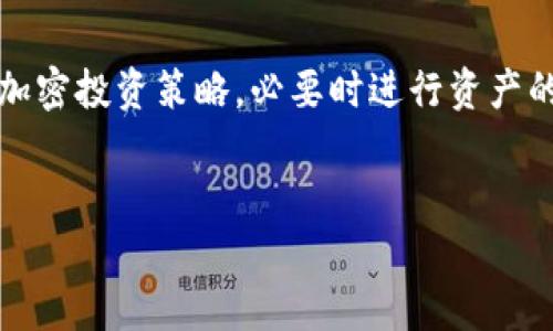 被动数据上，冷钱包的损坏是用户在使用数字资产管理时常常会面临的问题。遇到冷钱包损坏怎么办？

当冷钱包成为难题：解析损坏原因

冷钱包，即离线钱包，是加密资产存储的安全方式。但即使这样，损坏的风险依旧存在。从硬件故障到人为错误，冷钱包的损坏原因多种多样。首先，硬件的自然老化可能导致存储设备如USB闪存驱动器或硬件钱包的电路板失效。再者，外部因素如潮湿或极端温度也可能对冷钱包的物理性能产生不可逆转的影响。

冷钱包损坏后的应急措施

面对冷钱包的突然损坏，冷静应对是关键。首先，不要轻易尝试拆解或重启设备，这可能导致数据的永久丢失。接下来，务必根据钱包的类型和品牌查找相应的支持。许多知名的硬件钱包制造商提供专门的客户服务，以帮助用户进行数据恢复。

数据备份的无价之宝

定期备份是保护加密资产的重要手段。一旦冷钱包遭遇损坏，若之前未进行备份，恢复资产的可能性就会大大降低。因此，在使用冷钱包之前，用户务必记录下密码、助记词等关键数据，并将其保存在安全的地点。选择一种可靠的备份方式，如将重要信息写在纸上，存放在防火防水的箱子里，这样可以在不幸情况发生时，帮助用户找回失去的资产。

预防冷钱包损坏的实用建议

预防总比事后弥补要来得简单。为保护冷钱包，用户可以采取以下措施：寻找高质量的硬件设备，购买信誉良好的品牌和型号；保持冷钱包远离潮湿及高温环境；定期对设备进行检查，以便及时发现潜在问题；此外，用户还需定期进行数据备份，确保一旦设备失效仍可恢复资源。

重建信心与重新访问资产

冷钱包损坏可能会让用户产生焦虑和不安，但有时候，通过经验形成的教训也能让未来的使用更加谨慎和妥善。面对失去的资产，建议用户重新审视自己的加密投资策略，必要时进行资产的多元化管理。选择合适的存储方式，并根据个人情况进行灵活调配，将有助于未来更好地管理加密资产。

冷钱包，损坏，数据恢复/guanjianci
冷钱包损坏，不要慌！解决之道与预防之策一网打尽