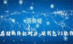 : 数字资产存储的终极对决：硬钱包VS软钱包，你