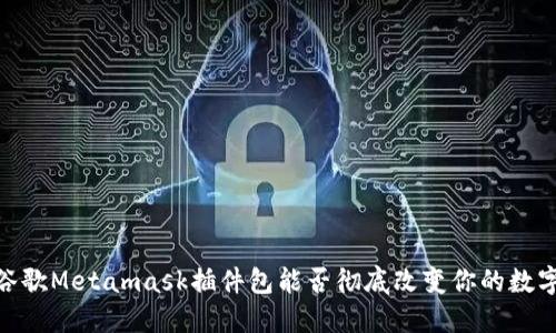 挑战传统：谷歌Metamask插件包能否彻底改变你的数字资产管理？