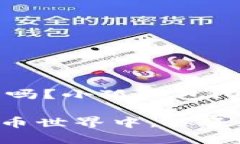 准备好迎接未来的数字钱包吗？小狐钱包iOS版本