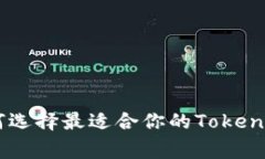 打破常规，如何选择最适合你的Token Packet钱包？