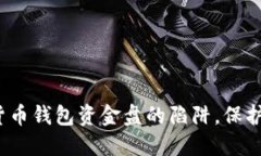 如何识破数字货币钱包资金盘的陷阱，保护你的