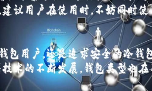    USDT钱包的选择：你真的了解它们的所有类型吗？  / 
 guanjianci  USDT, 钱包类型, 加密货币  /guanjianci 

引言：为什么选择合适的USDT钱包如此关键
随着加密货币的兴起，特别是稳定币如USDT（泰达币）的广泛应用，选择合适的钱包变得越来越重要。在这个数字金融的新时代，多个钱包类型应运而生，每种都有其独特的特点和适用场景。找到最适合你需要的钱包类型，能够有效保护你的资产，减少风险，且方便日常交易。

热钱包：随时随地的便利
热钱包是一些在线钱包，通常托管在交易平台或者作为手机应用存在。由于其时刻连接互联网，热钱包为用户提供了快速、便捷的交易体验，基本上可以在几乎任何设备上访问。
热钱包的优势在于其方便和易用，大多数用户对于小额交易偏爱使用热钱包，因为操作简单，无需复杂的设置或者技术知识。然而，安全性相对较低，用户需要时刻注意账户的安全，避免使用不安全的网络。

冷钱包：安全存储的首选
对于那些持有较大金额USDT或长期投资者而言，冷钱包则成为了更为理想的选择。冷钱包指的是不与互联网直接连接的设备，例如硬件钱包、纸钱包等。这类钱包虽然在使用上不如热钱包方便，但其高度的安全性却难以被取代。
冷钱包的基本原理是将私钥完全离线保存，抵御黑客袭击和网络攻击的风险。因此，它们被认为是长时间安全存储数字资产的最佳解决方案。此外，用户若长期持有USDT，冷钱包的使用能够大幅降低被盗或丢失的风险。

硬件钱包：技术与安全的结合
硬件钱包是冷钱包的一种，由专门的设备形成，与网络隔离，通常以USB驱动器的形式存在。它们允许用户存储多个数字货币，包括USDT，所有的信息都保存在硬件设备中。
这种钱包的优势在于即使连接到网络，重要的私钥依旧保留在硬件中。用户进行交易时，硬件钱包会生成交易签名，而不会暴露私钥。这种机制确保了资产的安全性，并为用户提供一种极具安全感的存储方式，比如Ledger和Trezor便是著名的硬件钱包品牌。

纸钱包：最传统的方式
纸钱包是一种简单但却非常安全的存储方式。它是将私钥和公钥信息打印在纸张上，用户可以将其安全收藏在某个既定的地方。因为纸质物品不与互联网连接，纸钱包在抵御黑客攻击方面显得十分可靠。
尽管纸钱包在安全性上有一定的优越性，但在使用方便性上却明显不及热钱包和硬件钱包。用户在使用纸钱包时，要记住每次交易都需要输入私钥，这一过程相对繁琐，因此它更适合于长期间隔的大额存储。

移动钱包：灵活便捷的选择
移动钱包通常是以手机应用的形式存在，用户只需下载应用即可使用。这种钱包结合了热钱包的方便性和移动设备的灵活性，适合频繁交易的用户。
移动钱包往往提供多重身份验证、指纹登录等安全措施，增强了防护机制。然而，用户在使用移动钱包时，仍然需小心潜在的恶意软件和应用商店中的假冒应用。因此，下载应用时要选择信誉良好的源，并定期更新应用以提高安全性。

桌面钱包：传统用户的偏爱
桌面钱包是一种通过电脑软件来访问的USDT钱包。这种钱包提供了比热钱包更高的安全性，但相较于硬件钱包或纸钱包便宜且易用，为在家中或办公室使用的用户提供了好的选择。
桌面钱包通常在加密货币支持功能和用户体验方面非常出色。用户能够掌控私钥的同时，享受较为友好的界面与操作形式。但也需要注意，桌面电脑连接网络后，随之面临更多的潜在攻击威胁，因此定期备份与更新非常重要。

选择合适的USDT钱包：用户的个性化需求
在选择USDT钱包时，用户应综合考虑多种因素，比如安全性、便捷性、可兼容其他币种的能力以及个人的交易习惯。初学者或频繁进行小额交易的用户可能会更喜欢热钱包，而那些追求绝对安全且长期持有的用户则更倾向于使用冷钱包。
随着用户需求的多样化，市场上出现了各类USDT钱包，如何找到最适合你的那款，实际上是一个不断探索与尝试的过程。建议用户在使用时，不妨同时使用热钱包作为日常交易工具，而将大部分资金存放在冷钱包中，以平衡便捷性与安全性。

结论：掌握USDT钱包的多样性
在这个加密货币时代，了解USDT钱包的种类及其特点，对于每一个投资者都是至关重要的。无论你是希望快速交易的热钱包用户，还是追求安全的冷钱包持有者，掌握这些钱包的基本信息，能够帮助你制定出最适合自己的投资策略。
总的来说，选择合适的USDT钱包不仅能保护你的资产，增强交易经验，还能使你在不断变化的加密市场中游刃有余。随着技术的不断发展，钱包类型也在不断演变，因此保持对市场动态的关注，始终是一种良好的投资习惯。