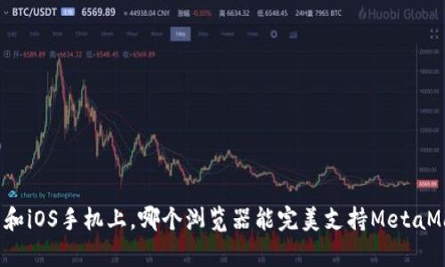 安卓和iOS手机上，哪个浏览器能完美支持MetaMask？