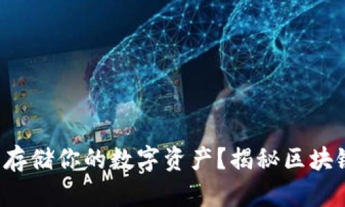 如何安全存储你的数字资产？揭秘区块链冷钱包！