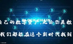 区块链电子钱包是一种用于存储、管理和交易加