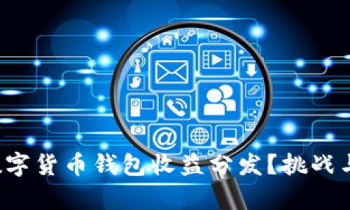 如何实现数字货币钱包收益分发？挑战与机遇并存！