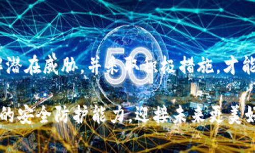   警惕：你的MetaMask私钥可能随时被泄露！ / 
 guanjianci MetaMask, 私钥, 安全 /guanjianci 

引言
在数字货币的世界，人们通常会讨论区块链、去中心化以及加密资产的魔力。然而，这个华丽的外表下潜藏着巨大的风险，尤其是对于使用MetaMask这类钱包的用户而言。MetaMask不仅是存储和管理以太坊及其代币的工具，它也是连接用户与去中心化应用（DApp）的桥梁。由于其便捷性，越来越多的人选择使用MetaMask，但这也让他们容易成为黑客攻击的目标。

私钥的作用与重要性
在谈论私钥之前，有必要了解一些基础概念。私钥就像是你账户的密码，它能让你访问和管理你的数字资产。拥有私钥意味着你拥有完全的控制权。可是，这样的重要信息若是泄露，将导致不可挽回的损失。你的资产可能在瞬间被转走，而通常我们连一丝线索都找不到。

MetaMask私钥泄露的常见原因
私钥泄露的情况层出不穷，以下是一些常见的原因：
ul
    listrong钓鱼攻击：/strong黑客常常设立假冒网站，试图模仿MetaMask的界面，诱使用户输入他们的私钥或助记词。这是一种常见且非常有效的攻击方式。/li
    listrong恶意软件：/strong如果你的设备被植入恶意软件，黑客能够监控你的操作并窃取你的私钥。很多用户并没有意识到他们的设备已经被侵入。/li
    listrong公用Wi-Fi网络：/strong在不安全的网络环境下，黑客可以轻易截取你传输的数据，包括私钥。这使得在咖啡厅或机场连接公共Wi-Fi时使用加密钱包变得极其危险。/li
    listrong操作失误：/strong一些用户可能在不知情的情况下将自己的私钥或助记词分享给了他人，无论是通过消息应用还是社交平台。/li
/ul

防止MetaMask私钥泄露的有效措施
那么，如何能够保护自己的私钥，不至于成为黑客的目标呢？以下是一些具体而有效的建议：

h41. 保持私钥和助记词的秘密/h4
绝对不要向任何人透露你的私钥和助记词。这是最基本也是最重要的安全原则。在任何情况下，都不要在网上分享这两者。如果有人请求你的私钥，八成是个骗子。

h42. 使用硬件钱包/h4
考虑使用硬件钱包来存储你的加密资产，如Ledger或Trezor。这类钱包将私钥保存在设备中，而非在线环境，可以提供更高的安全性。即便你的计算机被感染，黑客也无法直接获取你的私钥。

h43. 更新软件和扩展/h4
确保你的MetaMask和浏览器都是最新版本。软件更新通常包含漏洞修复和安全性增强，是保护自己免受攻击的重要措施。

h44. 避免公共Wi-Fi/h4
尽量避免在公共Wi-Fi网络下进行涉及加密货币的操作。如果确实需要使用，考虑使用VPN加密你的网络连接，增加数据传输的安全性。

h45. 谨慎对待链接和附件/h4
无论是电子邮件、消息应用还是社交媒体上的链接，切勿轻易点击不明来源的内容。如果某个链接看起来可疑，最好直接访问官方网站，而不是通过链接进行操作。

私钥泄露后的应对措施
即使采用了所有的安全措施，我们仍然可能面临私钥泄露的风险。如果你不幸遭遇了这一情况，以下是一些应对策略：

h41. 尽快转移资产/h4
一旦发现私钥泄露，第一时间应当尝试将资产转移到其他钱包中。如果你的资产还在被控制的地址中，立即转账是最好的选择。

h42. 联系交易所/h4
若你的数字资产是在某个交易所上，尽快联系平台的客服，寻求帮助。虽然不一定能找回失去的资产，但他们可能会提供其他建议。

h43. 分析事件发生的原因/h4
对导致私钥泄露的原因进行详细分析，看看有哪些环节可以改进，以防再次发生类似情况。这对于提升未来的安全意识至关重要。

总结
在进入数字货币的世界时，不能忽视安全的重要性。MetaMask提供了便利，但用户的安全责任仍然迫在眉睫。保护私钥是每一个数字资产持有者的首要任务。只有了解潜在威胁，并采取积极措施，才能在复杂多变的加密世界中立足，守护自己的财富。

无论科技如何发展，安全意识与风险管理始终是每位用户需要铭记的主题。希望每一位MetaMask用户都能谨慎对待自己的私钥，远离泄露的风险，不断增强数字资产的安全防护能力，迎接未来更美好的数字生活。