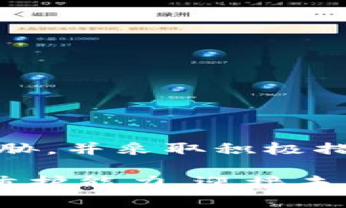   警惕：你的MetaMask私钥可能随时被泄露！ / 
 guanjianci MetaMask, 私钥, 安全 /guanjianci 

引言
在数字货币的世界，人们通常会讨论区块链、去中心化以及加密资产的魔力。然而，这个华丽的外表下潜藏着巨大的风险，尤其是对于使用MetaMask这类钱包的用户而言。MetaMask不仅是存储和管理以太坊及其代币的工具，它也是连接用户与去中心化应用（DApp）的桥梁。由于其便捷性，越来越多的人选择使用MetaMask，但这也让他们容易成为黑客攻击的目标。

私钥的作用与重要性
在谈论私钥之前，有必要了解一些基础概念。私钥就像是你账户的密码，它能让你访问和管理你的数字资产。拥有私钥意味着你拥有完全的控制权。可是，这样的重要信息若是泄露，将导致不可挽回的损失。你的资产可能在瞬间被转走，而通常我们连一丝线索都找不到。

MetaMask私钥泄露的常见原因
私钥泄露的情况层出不穷，以下是一些常见的原因：
ul
    listrong钓鱼攻击：/strong黑客常常设立假冒网站，试图模仿MetaMask的界面，诱使用户输入他们的私钥或助记词。这是一种常见且非常有效的攻击方式。/li
    listrong恶意软件：/strong如果你的设备被植入恶意软件，黑客能够监控你的操作并窃取你的私钥。很多用户并没有意识到他们的设备已经被侵入。/li
    listrong公用Wi-Fi网络：/strong在不安全的网络环境下，黑客可以轻易截取你传输的数据，包括私钥。这使得在咖啡厅或机场连接公共Wi-Fi时使用加密钱包变得极其危险。/li
    listrong操作失误：/strong一些用户可能在不知情的情况下将自己的私钥或助记词分享给了他人，无论是通过消息应用还是社交平台。/li
/ul

防止MetaMask私钥泄露的有效措施
那么，如何能够保护自己的私钥，不至于成为黑客的目标呢？以下是一些具体而有效的建议：

h41. 保持私钥和助记词的秘密/h4
绝对不要向任何人透露你的私钥和助记词。这是最基本也是最重要的安全原则。在任何情况下，都不要在网上分享这两者。如果有人请求你的私钥，八成是个骗子。

h42. 使用硬件钱包/h4
考虑使用硬件钱包来存储你的加密资产，如Ledger或Trezor。这类钱包将私钥保存在设备中，而非在线环境，可以提供更高的安全性。即便你的计算机被感染，黑客也无法直接获取你的私钥。

h43. 更新软件和扩展/h4
确保你的MetaMask和浏览器都是最新版本。软件更新通常包含漏洞修复和安全性增强，是保护自己免受攻击的重要措施。

h44. 避免公共Wi-Fi/h4
尽量避免在公共Wi-Fi网络下进行涉及加密货币的操作。如果确实需要使用，考虑使用VPN加密你的网络连接，增加数据传输的安全性。

h45. 谨慎对待链接和附件/h4
无论是电子邮件、消息应用还是社交媒体上的链接，切勿轻易点击不明来源的内容。如果某个链接看起来可疑，最好直接访问官方网站，而不是通过链接进行操作。

私钥泄露后的应对措施
即使采用了所有的安全措施，我们仍然可能面临私钥泄露的风险。如果你不幸遭遇了这一情况，以下是一些应对策略：

h41. 尽快转移资产/h4
一旦发现私钥泄露，第一时间应当尝试将资产转移到其他钱包中。如果你的资产还在被控制的地址中，立即转账是最好的选择。

h42. 联系交易所/h4
若你的数字资产是在某个交易所上，尽快联系平台的客服，寻求帮助。虽然不一定能找回失去的资产，但他们可能会提供其他建议。

h43. 分析事件发生的原因/h4
对导致私钥泄露的原因进行详细分析，看看有哪些环节可以改进，以防再次发生类似情况。这对于提升未来的安全意识至关重要。

总结
在进入数字货币的世界时，不能忽视安全的重要性。MetaMask提供了便利，但用户的安全责任仍然迫在眉睫。保护私钥是每一个数字资产持有者的首要任务。只有了解潜在威胁，并采取积极措施，才能在复杂多变的加密世界中立足，守护自己的财富。

无论科技如何发展，安全意识与风险管理始终是每位用户需要铭记的主题。希望每一位MetaMask用户都能谨慎对待自己的私钥，远离泄露的风险，不断增强数字资产的安全防护能力，迎接未来更美好的数字生活。