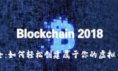 掌握安全：如何轻松创建属于你的虚拟币冷钱包