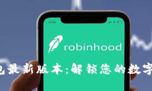 小狐狸钱包最新版本：解锁您的数字资产之旅！