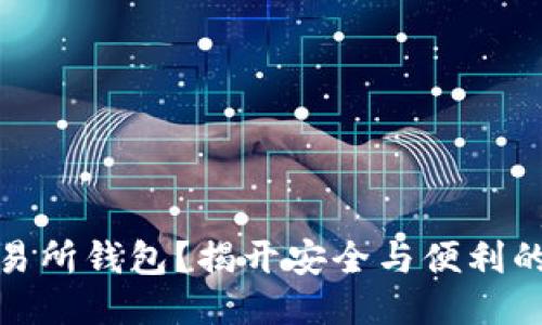 什么是交易所钱包？揭开安全与便利的神秘面纱