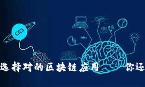 站在风口，选择对的区块链应用——你还在犹豫吗？