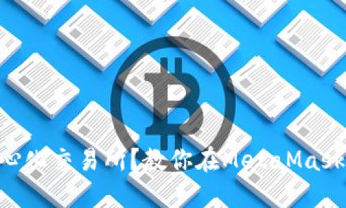 已经停止使用中心化交易所？教你在MetaMask上安全接收BNB！