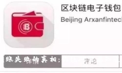 MetaMask转账失败的真相：你绝对需要知道的五大原因！