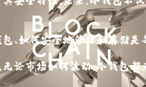 牢固保存您的资产：冷钱包是否真的安全？/牢固
冷钱包, 加密货币, 安全性/guanjianci

什么是冷钱包？
冷钱包是指一种存储加密货币的方式，它与互联网完全断开，意味着在使用的时候不会受到黑客攻击的威胁。这是许多投资者和爱好者保护数字资产的一种流行方法。与热钱包相比，冷钱包更倾向于提供了更高的安全性。

冷钱包的优势和劣势
冷钱包提供了多种优势，比如超高的安全性，减少了数字货币意外丢失或被盗的风险。然而，冷钱包也有其劣势。由于其与互联网的不连通性，用户在进行交易时可能会面临不便之处，一旦丢失或损坏将可能造成资产的永久性损失。

为什么选择冷钱包？
面对日益增长的网络攻击和黑客行为，越来越多的投资者意识到冷钱包的重要性。它不是仅仅在说“安全”，而是让你生活中的数字资产都能在看不见的面具后面安静地生长和发展。无论是比特币、以太坊还是其他类型的加密货币，冷钱包提供了一种理念：让你的资产在“冰封”的状态中保持活力。

如何选择合适的冷钱包？
选择合适的冷钱包，首先要了解你的需求。一些用户可能会想以简单性为重，而另一些用户则可能更关注安全性。在市场上，有硬件钱包、纸钱包等多种选择。硬件钱包，比如Ledger和Trezor，通常被认为是最高安全性的选择，因为它们在安全芯片中保存私钥。纸钱包则将私钥以文本形式打印出来，虽然看似简单，但长时间保存时可能面临物理损坏的风险。

使用冷钱包的步骤
使用冷钱包的第一步是购买一个值得信赖的硬件钱包或准备一份纸钱包。随后，安装相应的软件，按照说明书完成设置。如果你选择的是纸钱包，务必要将生成的密钥在绝对安全的地方保管，并考虑到防火和防水的措施。接下来，将你的数字资产从热钱包转移到冷钱包中，这也是冷钱包真正展现其安全性的时刻。

冷钱包的未来
随着加密货币市场的持续发展和越来越多的人们对数字资产的关注，冷钱包的需求也愈加显著。许多新技术正在研究，可能会使冷钱包的使用更为便捷，同时保留其安全特性。未来，冷钱包不仅能够提供更高的安全性，也会在用户体验上带来更多创新和改变，比如引入生物识别技术，提升安全性的同时降低操作难度。

结语：冷钱包让你安心投资
对于投资于加密货币的人来说，冷钱包是一个值得信赖的解决方案。它的优势是显而易见的，但选择和使用冷钱包的过程并非一蹴而就。深入了解各种类型的冷钱包、如何安全地管理和存储是每一个投资者必须面对的挑战。

在这个充满可能性但同时也充满风险的数字经济时代，保护你的资产至关重要。冷钱包为您提供了一种让您安心投资的方式，让你的财富在未来得到更好的保障。无论市场如何波动，冷钱包都为你筑起了一道强有力的保护墙。