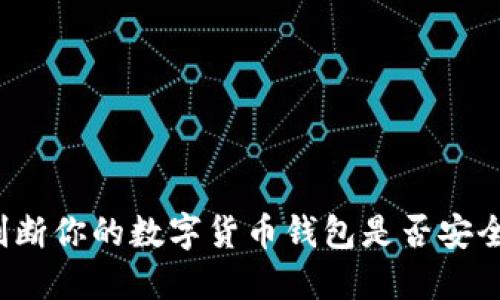 如何判断你的数字货币钱包是否安全可靠？