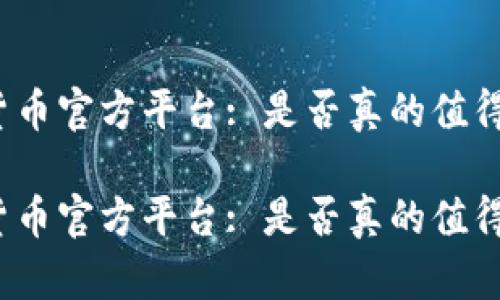 数字货币官方平台: 是否真的值得信赖？

数字货币官方平台: 是否真的值得信赖？