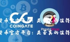 数字货币官方平台: 是否真的值得信赖？数字货币