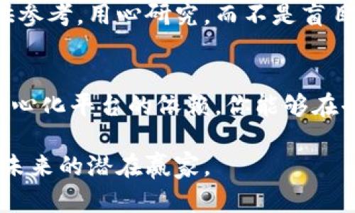 diaoti0x的秘密：如何在MetaMask钱包中管理和交易token?/diaoti  
MetaMask, token, 钱包/guanjianci  

引言：数字资产管理的新时代  
在数字货币的海洋中，MetaMask如同一座灯塔，指引着无数用户在区块链上航行。而如今，拥有一个功能强大的资产管理工具对于每一个参与者而言都显得极为重要。MetaMask不仅仅是一个钱包；它是一个全方位的数字资产管理平台，允许用户存储、交易、以及与去中心化应用（DApps）进行互动。而token，作为区块链世界的货币单位，在这一过程中扮演着不可或缺的角色。

MetaMask基础知识：什么是metamask钱包  
MetaMask 是一款浏览器扩展钱包，它是以太坊网络的一个重要组成部分。用户可以通过它在以太坊区块链上管理自己的资产，访问去中心化应用（DApps），进行交易，以及与其他区块链项目互动。用户在安装 MetaMask 后，会创建一个由随机生成的助记词组成的账户，这一助记词就像一把钥匙，帮助用户访问和管理他们的数字资产。

MetaMask 支持 ERC-20 和 ERC-721 token，这意味着用户可以在这个平台上存储以太坊相关的各种代币，例如 USDT、LINK、以及许多其他 DeFi 和 NFT 项目发放的 token。这使得用户在享受链上资产管理的同时，不必担心 token 的兼容性问题。

Token是什么：一切从数字资产开始  
你可能会问，token 实际上是什么？简言之，token 是基于区块链技术的数字资产，它可以代表现实世界中的资产（如房产、艺术品）或者在网络中表达某种价值。它们可以用来激励、交易或者作为一种价值存储。以太坊区块链上的每个 token 都有其独特的合约，这些合约定义了它的功能、用途以及流通方式。

可以把 token 想象成数字化的货币，但它们的应用并不仅限于此。比如，在某些项目中，token 可以作为治理工具，允许持有者对项目的发展提出建议或投票。这就让 token 不再只是金融工具，而是参与者与平台之间的桥梁，从而提升了用户的参与感和归属感。

在MetaMask中如何管理token  
首先，确保你已经有了一个 MetaMask 钱包。如果没有，下载并安装 MetaMask 插件，然后按照指引创建一个新钱包，并妥善保管你的助记词。一旦钱包创建成功，你将会看到一个界面，显示你的以太坊（ETH）余额及其他 token 的总览。

要添加 token，你只需点击“添加资产”或者“管理资产”按钮，输入 token 的合约地址，MetaMask 会自动识别该 token 的名称和图标。这样一来，你的资产管理列表就会更加完整，而你也能更方便地查看和操作各类 token。

通过MetaMask交易token的步骤  
交易 token 是在 MetaMask 最常见的操作之一。首先，确保你的钱包中有足够的 ETH 作为交易费用。选择你想要交易的 token，输入你希望交易的数量，然后填写接收方地址。确保信息无误后，确认交易。需要记住的是，每一次交易都会涉及网络费用，因此要留意交易高峰期，避开高成本。

MetaMask 也提供了与多种去中心化交易所（DEX）的连接功能，因此你可以直接在钱包中进行 token 的交换，如 Uniswap、SushiSwap 等。这样的集成使得交易变得更加便捷，无需额外的步骤，用户可以在链上快速完成交易。

为你的MetaMask钱包提供额外安全保障  
随着对数字货币和 tokens 的投资增加，安全性也成为了用户必须关注的重点。首先，确保你的设备安全，定期更新浏览器和插件。其次，永远不要与任何人分享你的助记词或私钥，切记这些信息只能由你自己掌握。

你还可以考虑启用硬件钱包，像 Trezor 或 Ledger 这类设备，为你的资产添加另一层保护。通过硬件钱包和 MetaMask 的结合，你的私人密钥将保存在硬件钱包本地，而非在线环境中，这能大幅降低被黑客攻击的风险。

如何发现新的token投资机会  
MetaMask 很大的好处在于，它让用户能及时接触到最新的区块链项目及其发行的 token。你可以通过 Discord 社区、Telegram 群组、Twitter 圈子等社交媒体，发现新的项目。其中一些项目可能会在预售阶段进行 token 发行，这时入场可能会带来丰厚的回报。

然而，投资总是伴随着风险。在选择新 token 之前，要做好充分的调研，了解项目的背景、团队、技术路线及市场反响。多关注一些行业分析师的评论，也能为你的投资决策提供参考。用心研究，而不是盲目跟风，会帮助你在 turbulent 的市场中立足。

总结：成为数字资产的主人  
在这个快速变化的数字经济时代，掌握 MetaMask及其经营 token 的方式，不仅让你能更好地进行资产管理，更意味着你正在逐渐成为自己数字资产的主人。从此告别对中心化平台的依赖，你能够在去中心化的环境中自如操控你的财富。但无论如何，保持持续的学习和风险意识，才是长久之计。

未来的资产管理将越发依靠去中心化技术，我期待看到更多用户能够善用这些工具，去理解和掌控他们的数字世界。MetaMask 是你进入这一新纪元的钥匙，抓住机会，成为未来的潜在赢家。