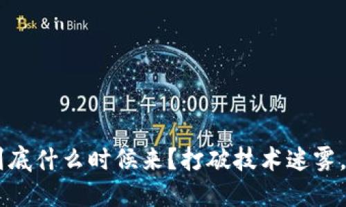 以太坊2.0到底什么时候来？打破技术迷雾，迎接新纪元！