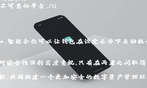   数字货币钱包被锁？破解之道与安全守护！ / 
 guanjianci 数字货币, 钱包解锁, 安全措施 /guanjianci 

引言：数字货币钱包的安全性与便利性
随着数字货币的迅猛发展，越来越多的人开始探索这一新兴的投资领域。数字货币钱包作为存储和管理这些资产的工具，扮演着至关重要的角色。然而，钱包的安全性与解锁问题也随之而来，特别是当我们遇到忘记密码或账户被锁的情况时，这无疑让人感到焦虑和困扰。

钱包被锁的常见原因
了解为什么数字货币钱包会被锁定，是解决问题的第一步。以下是一些常见的原因：
ul
    listrong密码输入错误：/strong多次输入错误密码是导致钱包被锁的最常见原因之一。这是为了保护资产安全，防止恶意攻击。/li
    listrong异常登录行为：/strong当系统检测到不寻常的登录尝试时，例如在不同设备或位置登录，也可能会触发自动锁定功能。/li
    listrong系统维护：/strong有时候，钱包服务提供商会进行系统升级或维护，此时可能会暂时锁定用户账户。/li
/ul

解锁数字货币钱包的步骤
一旦钱包被锁，我们需要采取一系列步骤进行解锁。以下是一些常用的方法：

h41. 使用密码找回功能/h4
大多数数字货币钱包都有密码找回功能。通常需要提供关联的电子邮件地址或手机号码，系统会发送验证链接或验证码供你重置密码。

h42. 二次身份验证/h4
strong某些钱包会要求用户进行二次身份验证/strong。如果你启用了此功能，请按照系统的提示，通过手机验证或使用身份验证应用进行身份确认。

h43. 联系客服支持/h4
如果自助解锁方法无法奏效，建议你直接联系钱包的客服。提供必要的信息和证明，客服通常会协助你解锁账户。

h44. 提取资金到新钱包/h4
在极端情况下，如果钱包无法解锁，而你需要尽快访问自己的数字货币，考虑创建一个新钱包，并通过私钥或助记词（如果备份过的话）进行资金转移。

解锁过程中需注意的安全措施
在解锁钱包的过程中，确保遵循一些安全措施，以保护你的资产不被进一步窃取或损失：
ul
    listrong使用官方渠道：/strong确保通过钱包官方网站进行任何密码重置或账户恢复操作，以免遇上钓鱼网站。/li
    listrong避免透露敏感信息：/strong切勿在不安全的环境下分享你的密码或私钥，尤其是通过社交媒体或不可靠的平台。/li
    listrong定期备份：/strong确保定期备份你的钱包，包括助记词和私钥，以防万一。/li
/ul

数字货币钱包的未来趋势
随着区块链技术的不断演进，数字货币钱包也在不断升级。未来的钱包将会更加安全、友好，并具有更多功能。例如，智能合约可以让钱包在设定条件下自动执行交易，从而提升用户的便捷性与安全性。这些创新将会帮助用户在解锁和管理资产时，享受到更加流畅的体验。

结语：安全与便捷的平衡
总的来说，解锁数字货币钱包是一个涉及技术与人性的过程。用户在享受数字货币带来的投资便利的同时，也要对安全性保持高度重视。只有在两者之间取得良好的平衡，才能在这一数字化的未来中，安全、自信地迈向下一步。

如果你在解锁数字货币钱包方面还有其他疑问，欢迎继续提问。分享你的问题，可能会帮助更多的人解决类似困扰，共同构建一个更加安全的数字资产管理环境。