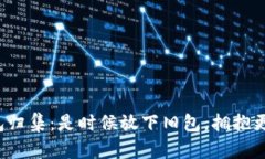 加密货币钱包归集：是时候放下旧包，拥抱更安