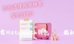 如何快速安全地下载Metamask钱包——揭秘隐藏的风