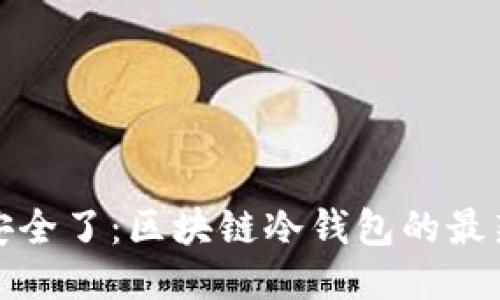 是时候保持安全了：区块链冷钱包的最新动态与挑战