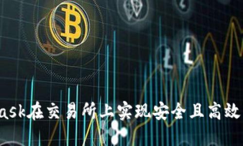 如何利用MetaMask在交易所上实现安全且高效的数字资产交易？
