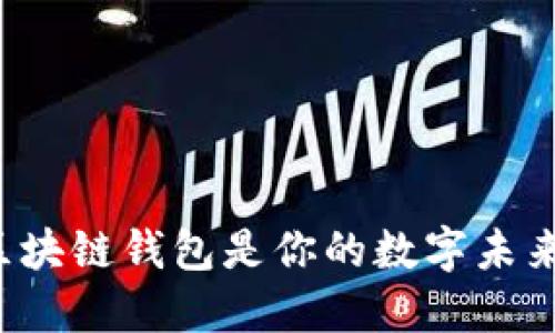 为什么区块链钱包是你的数字未来的关键？