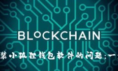 轻松解决手机安装小狐狸钱包软件的问题：一步