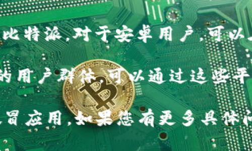 目前，比特派（Bitpie）是一款广受欢迎的数字货币钱包应用程序，用户可以通过此应用进行加密货币的存储和交易。若您在寻找比特派应用下载的网站，以下是一些推荐的方法和途径：

1. **官方网站**：访问比特派的官方网站，通常官方网站会提供最新的应用下载链接。这是获取应用程序最安全和可靠的方式。

2. **应用商店**：如果您使用的是智能手机，可以直接通过相应的应用商店下载比特派。对于安卓用户，可以在Google Play商店中搜索“比特派”，对于苹果用户，则可以在App Store中搜索。

3. **社交媒体和社区**：比特派在各大社交媒体和区块链相关社区中都有活跃的用户群体，可以通过这些平台获取最新的下载链接和用户使用反馈。

请注意，为了确保安全，请确保只从官方渠道下载应用，以防下载到恶意软件或假冒应用。如果您有更多具体问题，欢迎继续咨询！