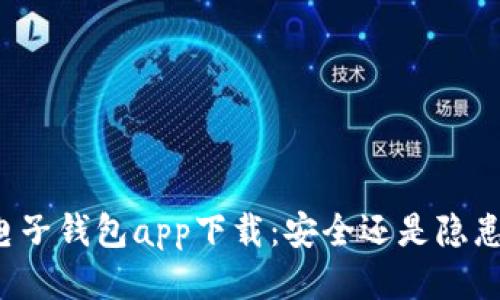电子钱包app下载：安全还是隐患？