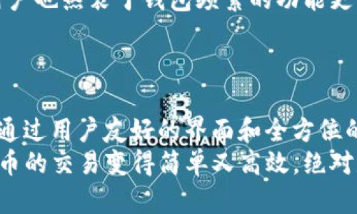    小狐狸钱包：你不知道的币种交易秘密！  /   
 guanjianci  小狐狸钱包, 币种交易, 数字货币  /guanjianci 

小狐狸钱包简介  
小狐狸钱包，作为一个功能强大的数字货币钱包，以其用户友好的界面和安全性受到许多用户的喜爱。它不仅支持多种数字货币的存储，还能实现便捷的交易，这为用户在数字货币市场的参与提供了便利的条件。

支持的币种一览  
首先，了解小狐狸钱包支持的币种交易是至关重要的。小狐狸钱包在不断更新和扩展其支持的币种。最初，它主要支持以太坊及其代币。然而，随着市场的发展，小狐狸钱包添加了越来越多的币种。  
目前，小狐狸钱包支持的主要币种包括：比特币（BTC）、以太坊（ETH）、莱特币（LTC）等主流币种。此外，它还支持一系列ERC-20代币，如USDT、LINK、UNI等。这些币种的广泛支持，使得无论是投资还是交易，用户都能享受到更多的选择。

主流币种的特点  
在提到支持的币种时，不同的币种有其独特的特点与应用场景。以比特币为例，它被广泛认为是数字货币的“黄金”，以其稳定性和高流动性而知名。小狐狸钱包通过支持比特币，为用户提供了参与全球交易的机会。  
相对而言，以太坊则是一个智能合约平台，支持更加丰富的应用场景，比如去中心化应用（DApp）与DeFi（去中心化金融）。小狐狸钱包选择支持以太坊，使用户能够参与到这个充满活力的生态系统中。  
此外，莱特币作为比特币的“银”，在交易速度和手续费方面有其独特的优势，特别适合想要快速完成交易的用户。小狐狸钱包支持的这些主流币种，各具特色，为用户的选择提供了多元化的可能性。

ERC-20代币的崛起  
随着区块链技术的发展，ERC-20代币逐渐成为市场中的新星。在小狐狸钱包中，用户能方便地交易这些代币，如USDT（泰达币）、LINK（链环币）及UNI（Uniswap代币）等。USDT由于是锚定美元的稳定币，其在交易中的流动性非常高，是许多用户进行交易的首选。  
而LINK作为去中心化预言机的代币，具有极大的应用潜力，随着DeFi市场的兴起，其需求量也在不断增长。小狐狸钱包的选择，帮助用户轻松接触到这些崭露头角的代币，抓住市场的最新机会。

如何在小狐狸钱包进行交易  
对许多用户来说，了解如何在小狐狸钱包中进行交易是使用该平台的第一步。首先，用户需要下载并安装小狐狸钱包应用，然后创建自己的钱包，确保安全设置，比如备份助记词和设定密码等。  
在创建完成后，用户可以通过钱包地址接收相应的币种。一旦账户中有了数字货币，用户就可以方便地进行交易。小狐狸钱包提供了简洁的交易界面，用户可以选择目标币种，输入交易金额，就能快速完成交易。

关于安全性的思考  
数字货币的交易虽然便捷，但安全性始终是用户最关心的问题之一。小狐狸钱包采用了多种安全措施，确保用户资产的安全。首先，应用内的私钥由用户本地存储，减少了黑客攻击的风险。其次，小狐狸钱包还支持多重身份验证，为用户提供额外的安全保障。  
在使用小狐狸钱包进行交易时，用户也应保持警觉，定期更新应用程序，并仔细检查发送的地址，以避免潜在的资产损失。

用户反馈与市场前景  
在用户的反馈中，小狐狸钱包因其流畅的操作体验和强大的功能而受到赞扬。用户普遍表示，在进行各种币种交易时，小狐狸钱包都能提供便利与效率。此外，用户也热衷于钱包频繁的功能更新与新币种的添加，使得他们能够始终处于市场前沿。  
未来，随着数字货币市场的进一步发展，小狐狸钱包可能会继续拓展其支持的币种范围，并完善交易功能。用户可以期待越来越多的财富机会等待他们去发掘。

总结  
综上所述，小狐狸钱包不仅支持比特币、以太坊、莱特币等主流币种的交易，还有许多ERC-20代币的加入，使得用户可以在一个平台上享受多样化的交易体验。通过用户友好的界面和全方位的安全保障，小狐狸钱包让很多用户在数字货币的世界中游刃有余。无论你是新手还是老手，使用小狐狸钱包都能让你的数字资产管理变得更加轻松和安全。  
随着区块链技术的不断发展，数字货币的使用前景愈加广阔。下一步，认真了解和参与这些交易将是每一个用户面临的挑战与机遇。选择小狐狸钱包，让数字货币的交易变得简单又高效，绝对是一个值得考虑的决定。