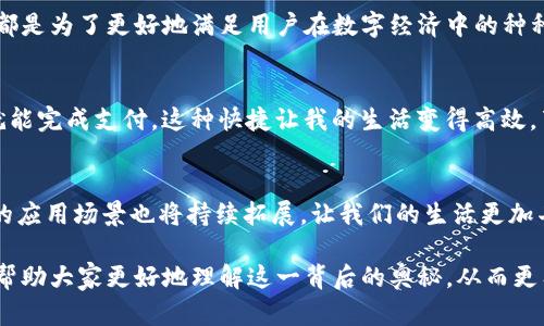 biao ti/biao ti区块链钱包扫码是进还是出？解锁数字资产流动的奥秘/biao ti

/guanjianci区块链, 钱包, 扫码/guanjianci

在数字时代的背景下，扫码的双重性质
在虚拟货币与区块链技术飞速发展的今天，扫码已经成为我们生活中不可或缺的一部分。尤其是在数字钱包的使用场景中，扫码不仅仅是一个简单的动作，它背后深藏着复杂的财务流动和资产变动。我们常常看到关键词“进”“出”与每一次扫码紧密结合，然而这两个词究竟意味着什么？它们所蕴含的价值又有多少呢？

扫码的基本原理
如果我们从基础开始理解扫码的过程，可以将其简化为一个传递信息的方式。当你用手机扫描一个二维码时，实际上是在读取一个已经编码的信息。这些信息通常包括了比如钱包地址、金额等数据，将这些信息传输至后端系统进行处理。因此，扫码的本质是信息的获取与传递，而不仅仅是一个单向的动作。

进：数字资产的流入
当我们谈论“进”的时候，我们是在说明数字资产是如何添加到你的钱包当中。从某一角度看，这个过程仿佛是在打开一道门，允许新的财富流入你的手中。举个例子，当好友向你转账的时候，他们会通过扫码你的钱包地址，实现资金的转移。这不仅是一个简单的技术动作，更是一种信任和交易意愿的表现。

出：数字资产的流出
那么，当提到“出”时，又意味着什么呢？资产的流出通常是指你通过扫码向他人或商家进行支付。这时，你的钱包宛如一个充盈的水库，看到水流出而逐渐减少。这个过程往往伴随着选择、思考和判断。支付不仅仅是简单的交易，更是选择价值与价值之间的互动。你通过扫码将自己的资产转移给他人，传递了某种信任和愿望。

安全性：扫码过程中隐藏的风险
虽然扫码看似简单便捷，但这一过程中确实有潜在的风险。例如，诈骗者可能会利用伪造的二维码来实施欺诈。所以，在扫描之前，确保二合一的检查机制尤为重要。你需要验证二维码的来源，同时确保钱包地址的正确性。在这个环节上，不仅仅是技术能力的考验，更是一种警惕与智慧的体现。

扫码的多元化应用
扫码功能的应用已经不局限于简单的支付，它在生活的方方面面都有所体现。想象一下，在商场购物时，你可以通过扫码直接获得优惠券，或是在餐厅里用扫码点餐。这样的便捷让生活的每一刻都充满了可能性。无论是吃饭、购物还是投资，扫码都已成为我们桥接现实与虚拟世界的重要工具。

监管与合规：扫码背后的法治力量
在数字货币日益普及的过程中，监管的力量变得愈加重要。各国对于数字钱包和扫码支付的法律法规不断更新，旨在为用户提供一个安全、可靠的环境。这也让我们意识到，在享受便利的同时，更需要关注合规问题。比如，了解和遵守当地的法规，确保自己的资金来源是合法合规的，这样才能真正享受数字资产的红利。

扫码趋势：未来的无限可能性
我们生活在快速发展的数字世界，扫码技术也在不断创新。未来的扫码可能会与更多的科技结合，例如生物识别、人工智能等，这将引领我们进入更为智能化的支付时代。而这一切，都是为了更好地满足用户在数字经济中的种种需求。想象一下，透过面部识别，你可以轻松完成支付，所有的信息都在瞬间传递，那么扫码的“进”和“出”将焕发出怎样的新生机呢？

个人感悟：扫码让我感受到的生活变化
在经历了无数次扫码的过程中，我深切地感受到这种数字化的便捷给生活带来的改变。逛超市时，再也不用担心找零的问题；在餐厅里，不再需要等待服务员来结账，自己动手扫码就能完成支付。这种快捷让我的生活变得高效，节省了很多时间去做其他事情。同时，尤其是在不熟悉的城市，当我需要找一家商店或一个景点时，简单的扫码就能获取大量信息。这种自助式的探索方式让我觉得自己更有掌控感。

结语：对扫码的深刻理解与应用
无论是“进”还是“出”，扫码的过程都是数字资产流动的重要环节。作为用户，我们不仅要善用这一工具，更要在使用的过程中学会保护自己，提升安全意识。随着科技不断进步，扫码的应用场景也将持续拓展，让我们的生活更加丰富多彩。因此，在这条数字经济的道路上，让我们一起探索、体验、反思，拥抱这一颠覆性的时代！

通过对“二维码扫码”的深度思考，我们可以清晰地认识到其在现代生活中的重要性。无论是资产的“进”还是“出”，都是我们数字经济中不可或缺的一部分。希望通过这篇文章，能够帮助大家更好地理解这一背后的奥秘，从而更有效地使用这一工具。同时，引导大家在享受方便的同时，也要时刻保持警惕，共同维护数字钱包的安全与健康发展。