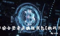 如何在手机应用中安全登录区块链钱包？挑战传